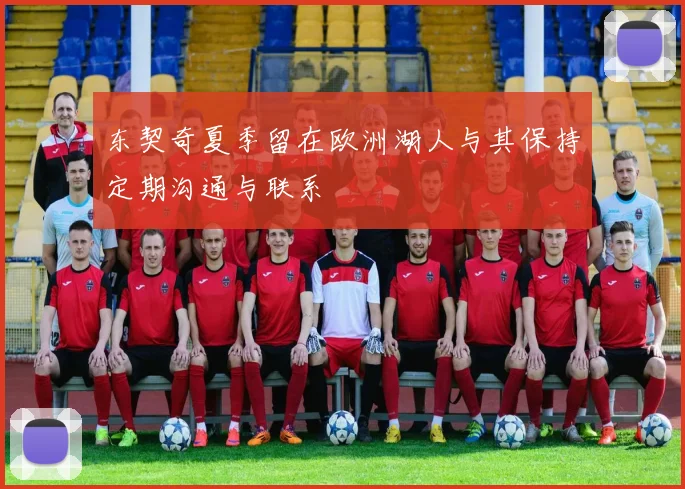 东契奇夏季留在欧洲湖人与其保持定期沟通与联系
