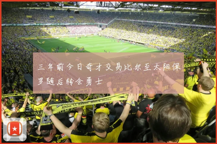 三年前今日奇才交易比尔至太阳保罗随后转会勇士