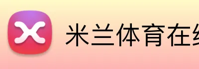 米兰体育在线登录入口 Logo